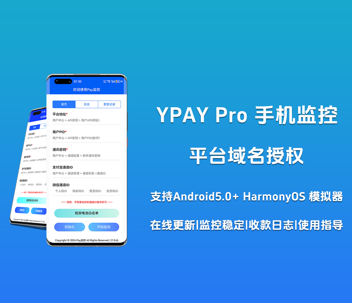 YPAY Pro 手机监控域名授权