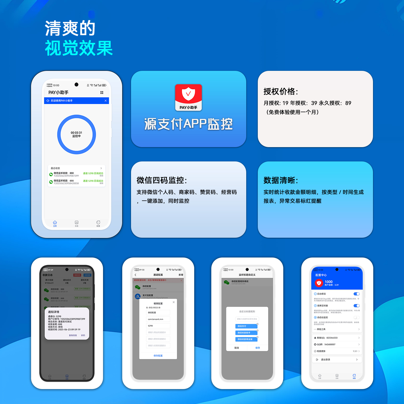 源支付安卓监控APP